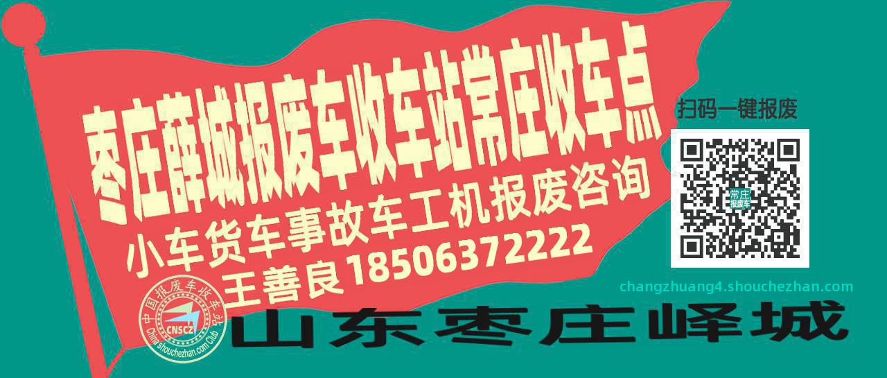 枣庄薛城报废车收车站常庄收车点